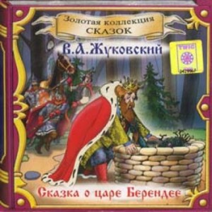 Василий Жуковский - Сказка о царе Берендее. Спящая царевна