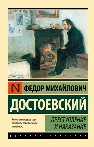 Фёдор Михайлович Достоевский - Преступление и наказание