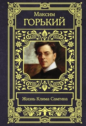 Максим Горький - Жизнь Клима Самгина (Сорок лет)