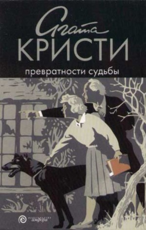 Агата Кристи - Врата судьбы/Превратности судьбы