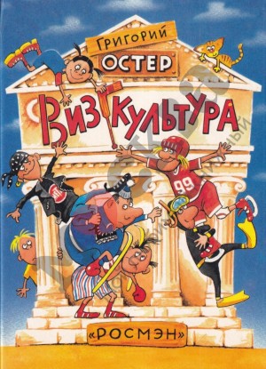 Григорий Остер - Визгкультура