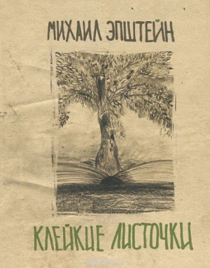 Михаил Эпштейн - Сборник эссе «Клейкие листочки. Мысли вразброс и вопреки»