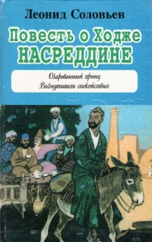 Леонид Соловьев - Возмутитель спокойствия. Очарованный принц