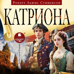 Роберт Льюис Стивенсон - Катриона