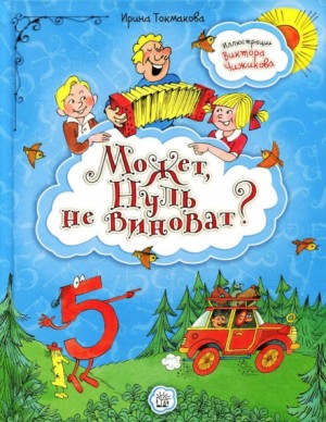 Ирина Токмакова - Аля, Кляксич и буква А. Может, нуль не виноват?