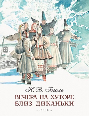 Николай Васильевич Гоголь - Сборник «Вечера на хуторе близ Диканьки»