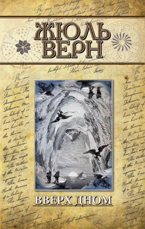 Жюль Верн - Вверх дном / Переворот