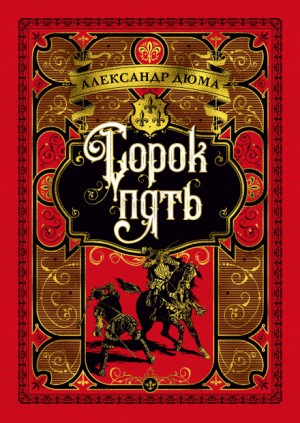 Александр Дюма-отец - Сорок пять