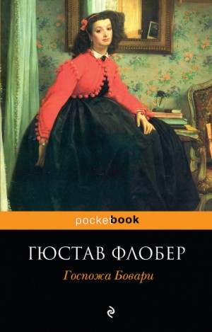 Гюстав Флобер - Госпожа Бовари