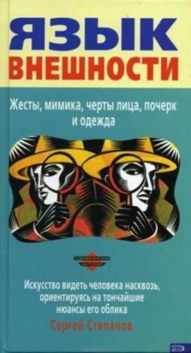 Сергей Степанов - Язык внешности. Жесты, мимика, черты лица, почерк и одежда