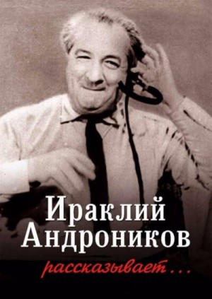 Ираклий Андроников - Ираклий Андроников рассказывает-1