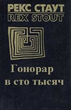 Рекс Стаут - Гонорар в сто тысяч (Звонок в дверь)