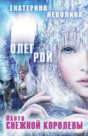 Олег Рой, Екатерина Неволина / Кэтрин Кей - Охота Снежной королевы