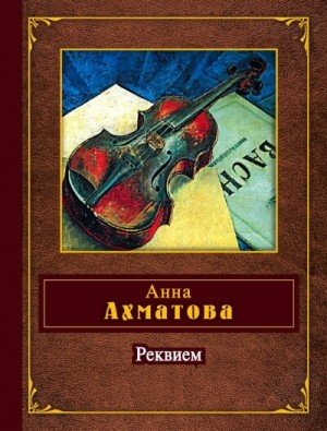 Анна Андреевна Ахматова - Реквием