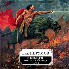Ник Перумов - Миры Упорядоченного. Хроники Хьёрварда: 2.1.1. Гибель богов-1
