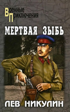 Лев Никулин - Операция "Трест"