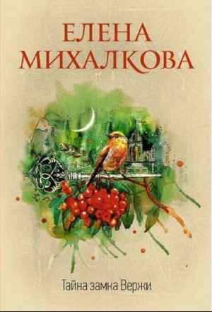 Елена Михалкова - Тайна замка Вержи
