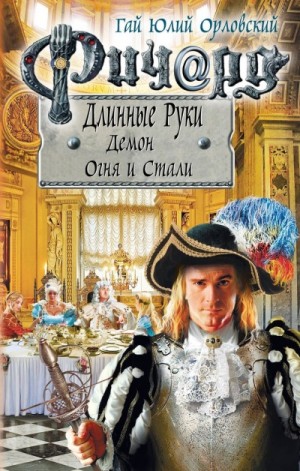 Юрий Никитин / Гай Юлий Орловский - Демон Огня И Стали