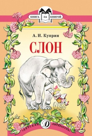 Александр Иванович Куприн - Слон