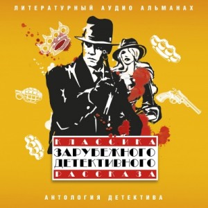 Артур Конан Дойль, Редьярд Киплинг, Арнольд Беннетт, Рюноскэ Акутагава, Гилберт Кит Честертон, Мишель Жерар, Фред Уайт - Классика зарубежного детективного рассказа 05