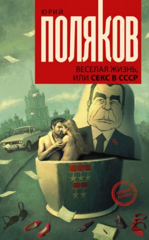 Юрий Михайлович Поляков - Веселая жизнь, или Секс в СССР