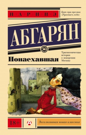 Наринэ Абгарян - Берд: 3. Понаехавшая