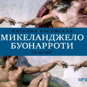 Наталия Басовская - Микеланджело Буонарроти. Он мог всё!
