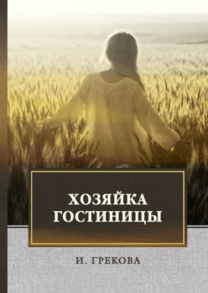 И.Грекова / Елена Вентцель - Хозяйка гостиницы