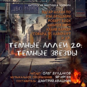 Эдгар Аллан По, Рэй Брэдбери, Клайв Баркер, Дмитрий Квашнин, Артур Мейчен, Карл Эдвард Вагнер, Дмитрий Мордас - Тёмные аллеи: Тёмные звёзды