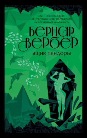 Бернар Вербер - Ящик Пандоры