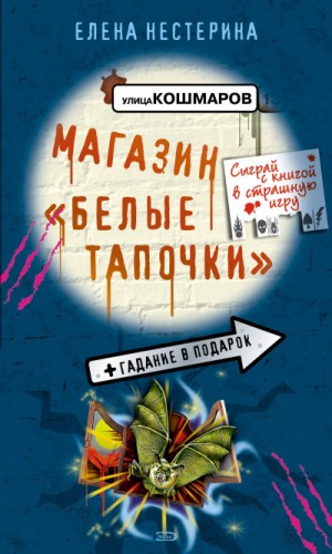 Елена Нестерина - Магазин «Белые тапочки»