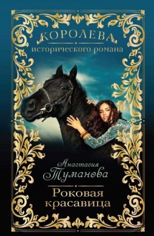 Анастасия Дробина / Анастасия Туманова - Роковая красавица
