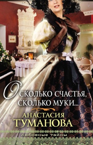 Анастасия Дробина / Анастасия Туманова - О, сколько счастья, сколько муки…