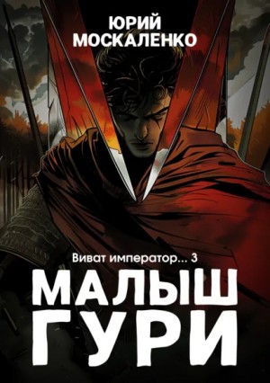 Юрий Москаленко - Малыш Гури: 6.3. Виват, император
