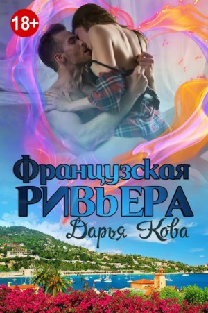 Дарья Кова - Французская Ривьера