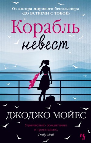 Джоджо Мойес - Корабль невест