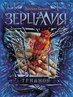 Евгений Гаглоев - Зерцалия. Трианон