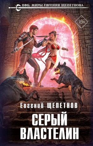 Евгений Щепетнов - Серый властелин