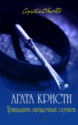 Агата Кристи - Мисс Марпл: 2. Сборник «Тринадцать загадочных случаев»