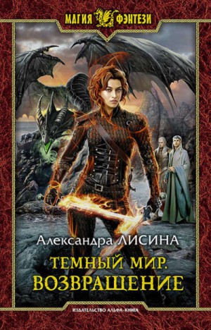 Александра Лисина - Тёмный мир 2. Возвращение