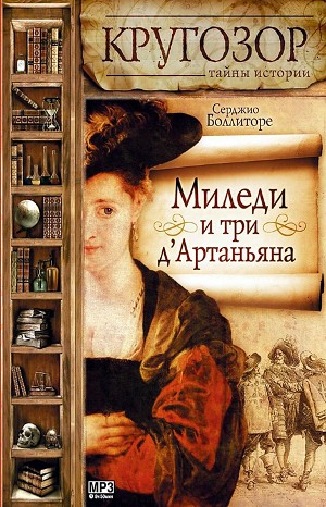 Сергей Нечаев, Серджио Боллиторе - Миледи и три д'Артаньяна