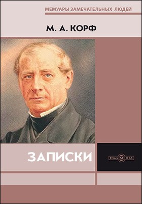 Модест Корф - Записки