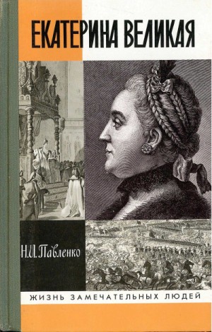 Николай Павленко - Екатерина Великая