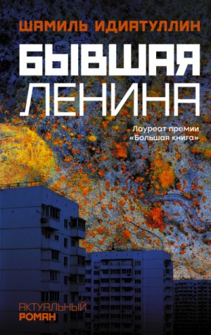 Шамиль Идиатуллин / Наиль Измайлов - Бывшая Ленина