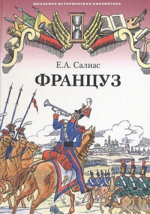 Евгений Салиас де Турнемир - Француз