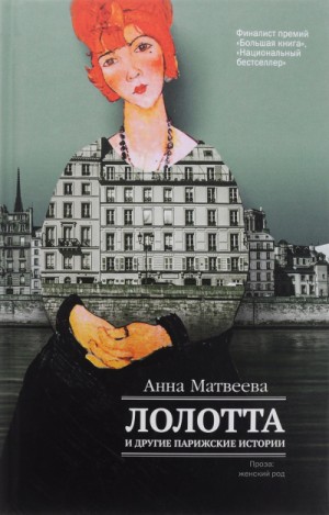 Анна Матвеева - Лолотта и другие парижские истории