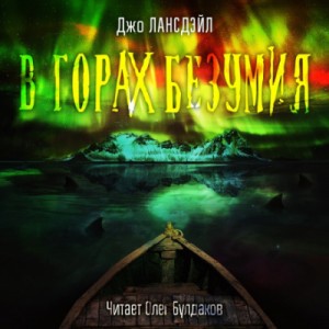 Джо Р. Лансдэйл - В горах Безумия