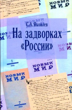 Сергей Яковлев - На задворках России. Хроника одного правления
