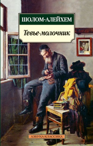 Шолом-Алейхем - Тевье-молочник