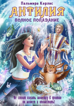 Пальмира Керлис - Антилия. Полное попадание